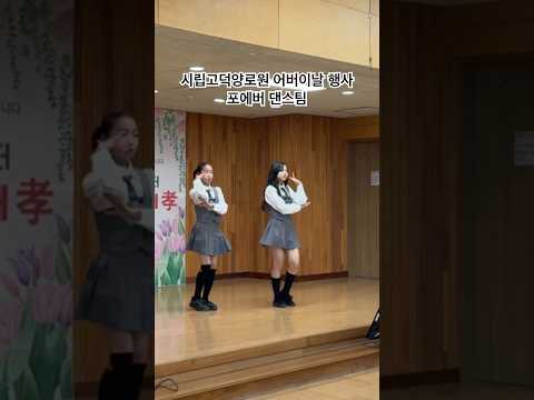 #공연 #댄스공연 #댄스커버 #아이돌댄스 #kpop #kpopdance #idol #포에버댄스팀 #신인개발팀