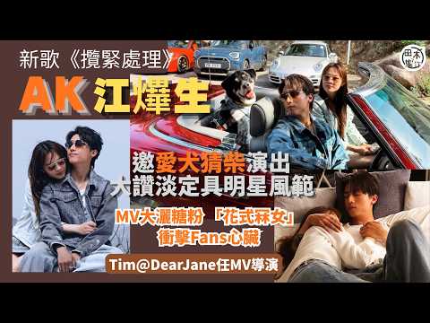 AK江𤒹生為新歌《攬緊處理》拍MV大灑糖粉 「花式冧女」衝擊Fans心臟丨邀愛犬猜柴演出 大讚淡定具明星風采丨Tim@Dear Jane任MV導演丨田木集作
