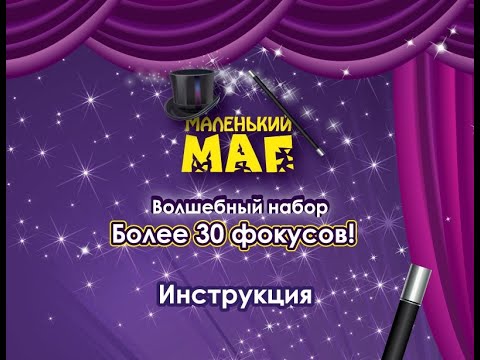 MLM1702-002 - Обучающее видео для демонстрации фокусов №2 "Маленький маг" (30 фокусов)