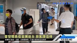 首發關島疫苗團返台 旅客讚值得 八大民生新聞 2021071102