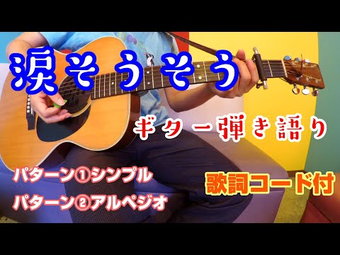 涙そうそう　ギター弾き語り　BEGIN　夏川りみ　カバー　①シンプル　②アルペジオ