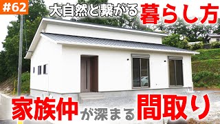 【大自然を愛でる平屋】見学会のお家をご紹介！＃６２【家族愛がいっぱいの間取り】【ルームツアー】【LibWork】