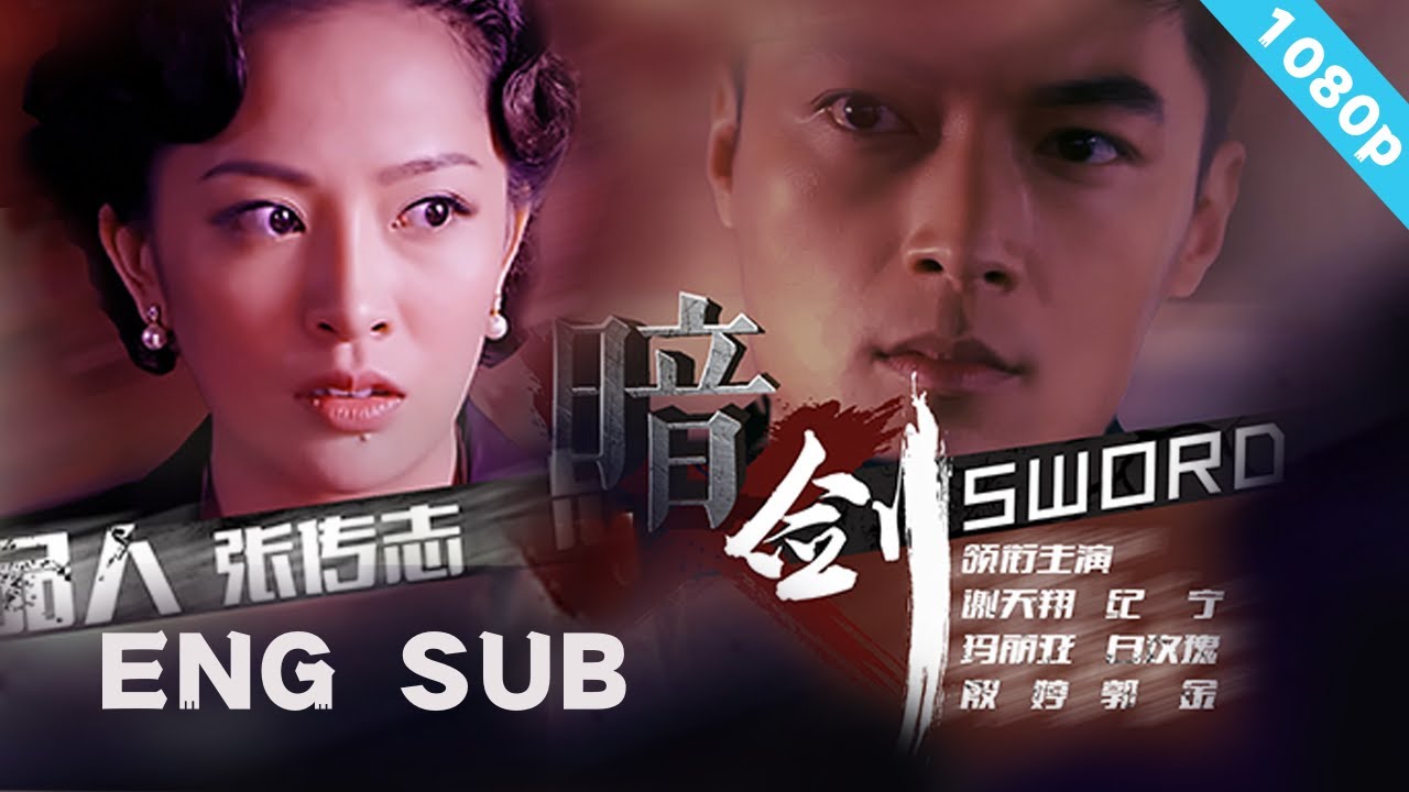 【ENG SUB】《暗剑》一部优秀的战争题材电影!(谢军执导的电影,由纪宁、白玫瑰等主演)【经典历史电影】 - YouTube