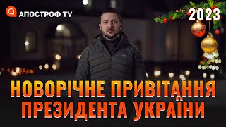 🇺🇦Новорічне привітання Президента України Володимира Зеленського / ПРЯМИЙ ЕФІР