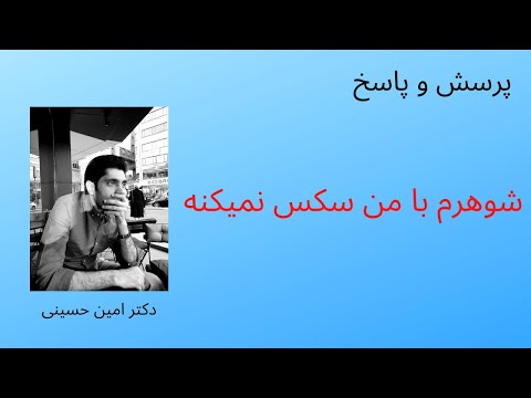 شوهرم نیاز های جنسی من رو برآورده نمیکنه و بعد از گذشت چند سال از ازدواجمون با من اصلا سکس نمی کنه