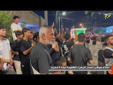 استعراض ليلة 5 محرم موكب انصار الزهراء المظلومة محرم 1447 2025 البصرة الموفقية