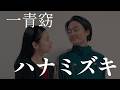 ハナミズキ|一青窈|藝大卒声楽家夫婦あさゆみ cover