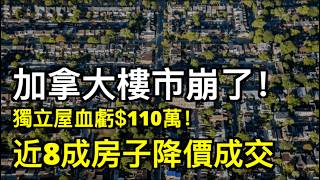 血虧近40%!獨立屋爆降$110萬賣掉!近8成房子降價成交;加3所大學殺入全球百強 多大躍居世界第4 力壓一眾頂尖名校;刷屏!全球頂流多倫多吃中餐被瘋狂偶遇(《播報》260820-2JJJ)