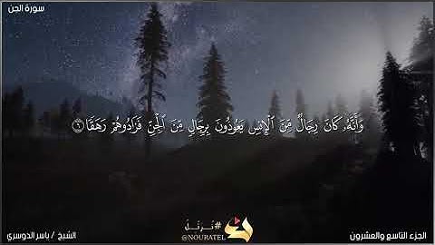 سورة الجن من الايه 10-6 الشيخ ياسر الدوسري