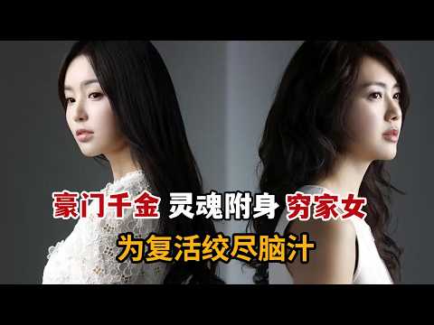 【米虫】奇幻！豪门千金车祸后灵魂附身穷家女，为复活绞尽脑汁！一口气看完《49日》大合集