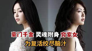 【米虫】奇幻！豪门千金车祸后灵魂附身穷家女，为复活绞尽脑汁！一口气看完《49日》大合集