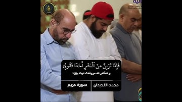 اروع تلاوة القران الكريم ب صوت القارئ محمد اللحيدان سورة مريم آجمل حالات واتس اب قرآنيه