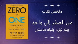 ملخص كتاب من الصفر إلى الواحد بقلم بيتر ثييل | Zero to One - Book Summary screenshot 2