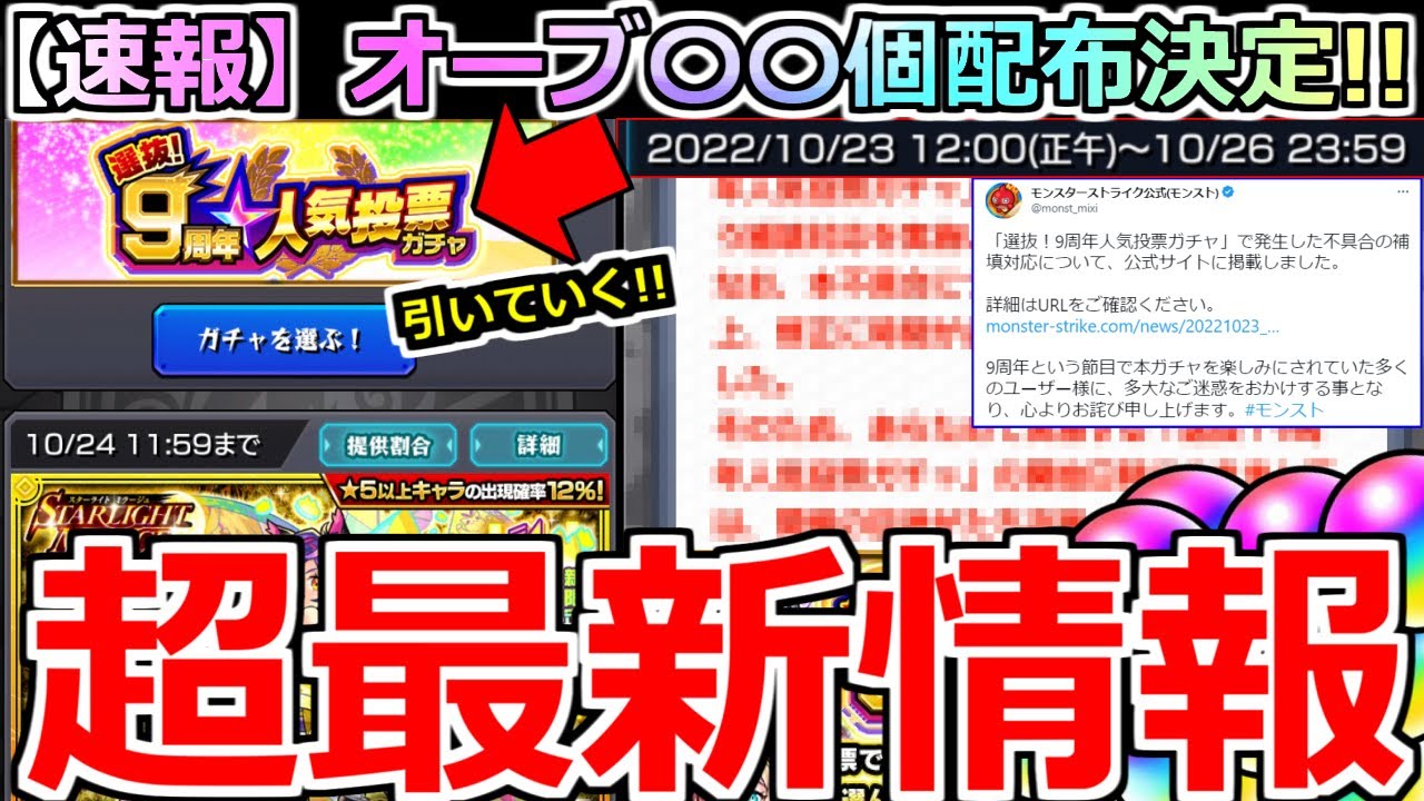 最新情報 コメ欄に速報あり ついに運営から 期限までに忘れずに 今後の対応と補填について モンスト 9周年人気投票ガチャ Youtube