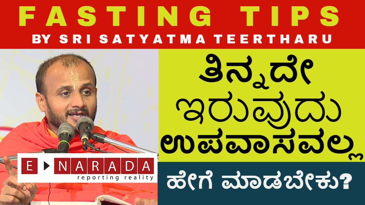 Fasting significance | ಉಪವಾಸದ ಮಹತ್ವ | ಸತ್ಯಾತ್ಮ ತೀರ್ಥರು | satyatma tirtha swamiji | uttaradi mutt
