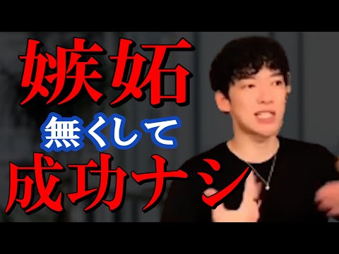 【メンタリストDaiGo】嫉妬は本当に欲しいモノをあらわにしてくれる。【嫉妬】【嫉妬する】