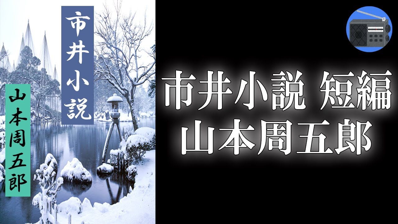 【朗読】「市井小説 短編」貧しさや虐げられた者たちが様々な感情を抱え、懸命に生きていく姿に思わず胸が熱くなる！ “市井もの” の秀編。【時代小説・歴史小説／山本周五郎】