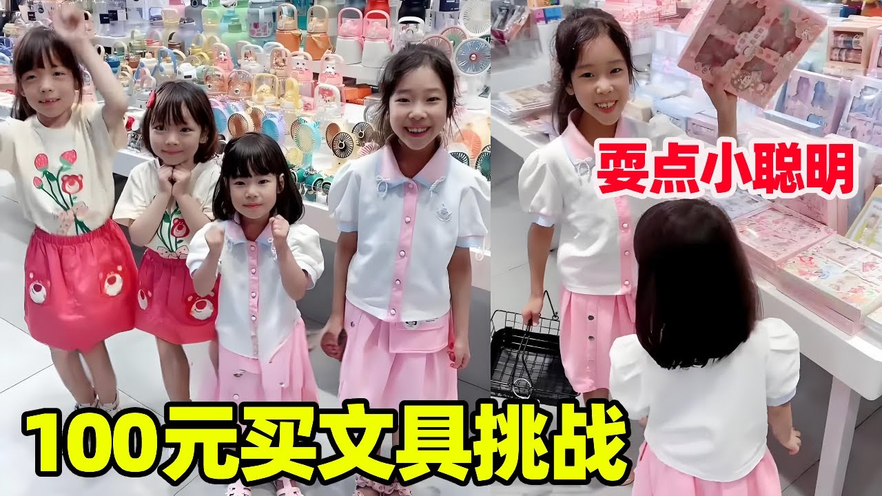 100元买文具挑战，看谁能更接近100，两个妹妹太机智了！【小卷毛和姐姐】