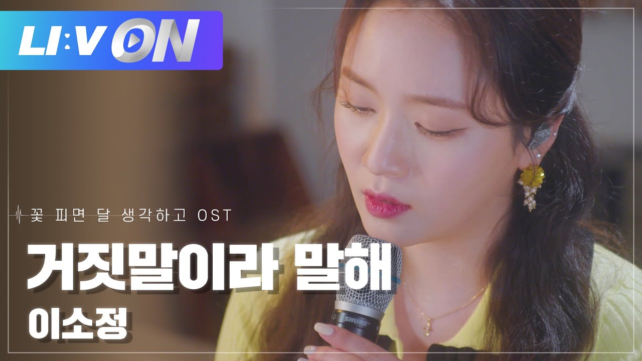 #이소정 - 거짓말이라 말해 LIVE CLIP | LIːV ON | 라이브온 | 꽃 피면 달 생각하고 OST | Moonshine OST