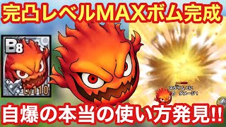 【ドラクエタクト】ボムが完凸レベルMAXになったので実践投入！自爆の小技を発見してしまった！！