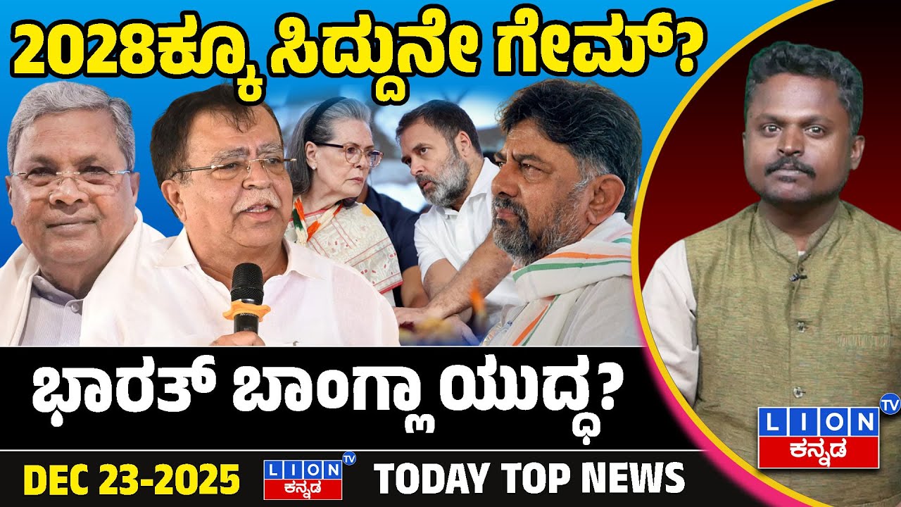 🚨 BIG Bulletin News | ಪ್ರಮುಖ ಸುದ್ದಿಗಳು 📰🔥 | 23/12/2025 | LION TV Truth Report 🦁 Lion TV