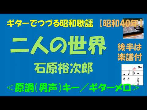 ギターでつづる昭和歌謡　石原裕次郎(3) - 二人の世界＜原調（男声）キー／カラオケ版＞【昭和40年】後半は楽譜付