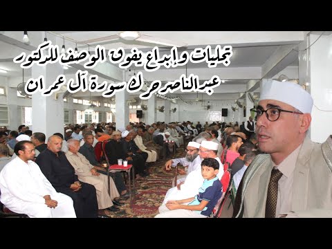 تجليات وابداع وأداء لامع يفوق الوصف للدكتور عبدالناصر حرك سورة ال عمران أبو داوود العنب أجــــا 2021
