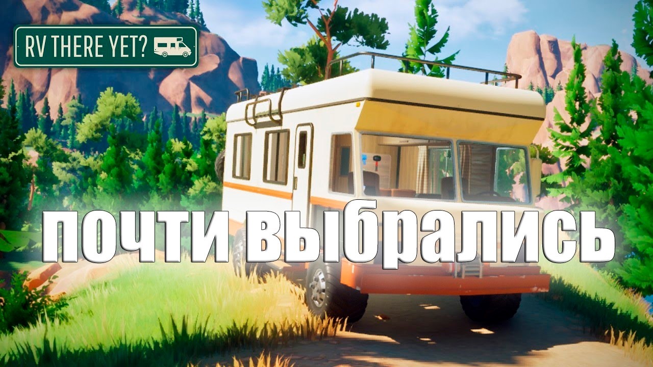 По краюшку - RV There Yet #5