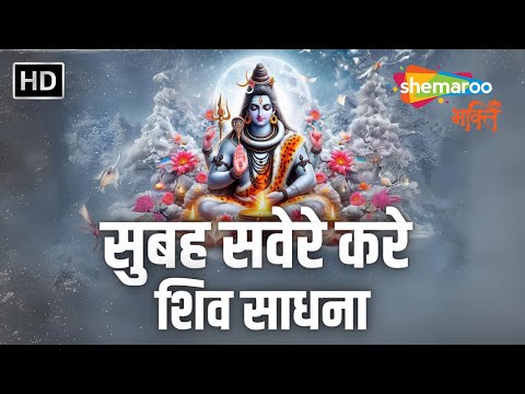 Morning Shiv Bhajan | बम बम लहरी | जय शिव ओंकार आरती | शिव शंकर चले रे कैलाश | Non Stop Bhajan (HD)