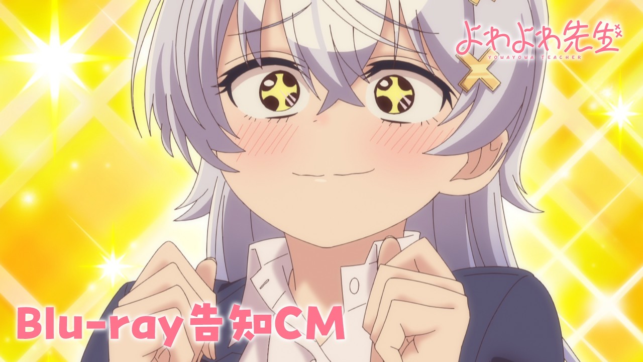 TVアニメ「よわよわ先生」Blu-ray告知CM ｜ 「鶸村ひより1/6スケール