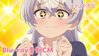 TVアニメ「よわよわ先生」Blu-ray告知CM ｜ 「鶸村ひより1/6スケール