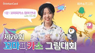 [2021] 제20회 꼬마피카소 그림대회 : 1강 꼬마피카소 참여안내 screenshot 4