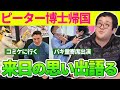 ピーター博士の来日エピソードが面白すぎた【バキ童】