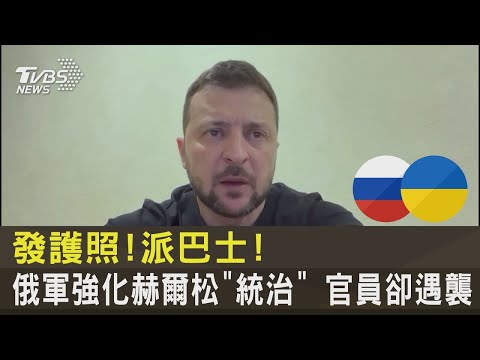發護照!派巴士! 俄軍強化赫爾松「統治」 官員卻遇襲｜TVBS新聞