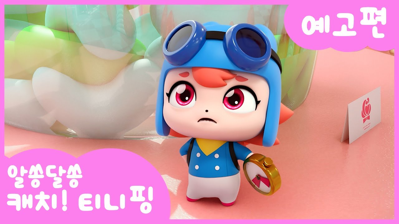 [알쏭달쏭 캐치!티니핑] 🔑2화 미리보기 | 매주 수요일 재능TV에서 만나요! - YouTube
