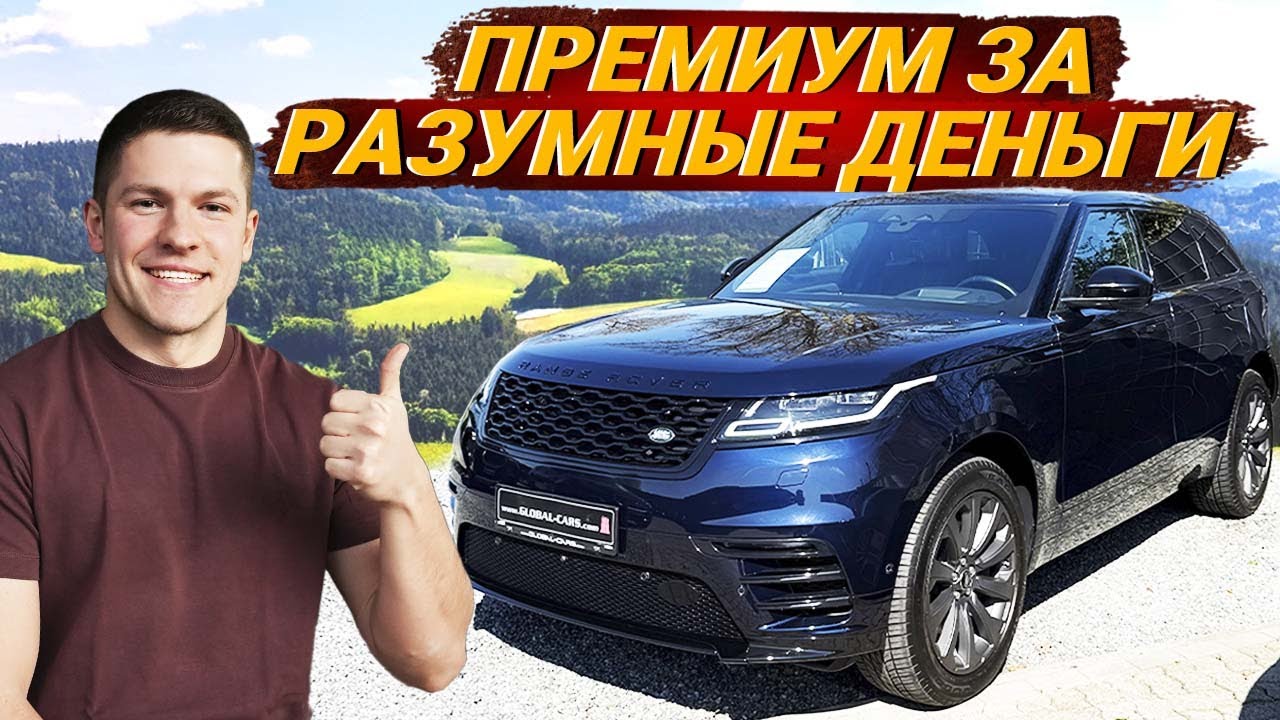 Стоит ли брать Range Rover Velar в Германии? Реальная проверка авто