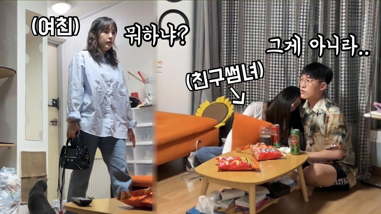 커플집에서 친구썸녀가 유혹하며 단둘이 있을때 여친이 집에 들이닥쳤더니