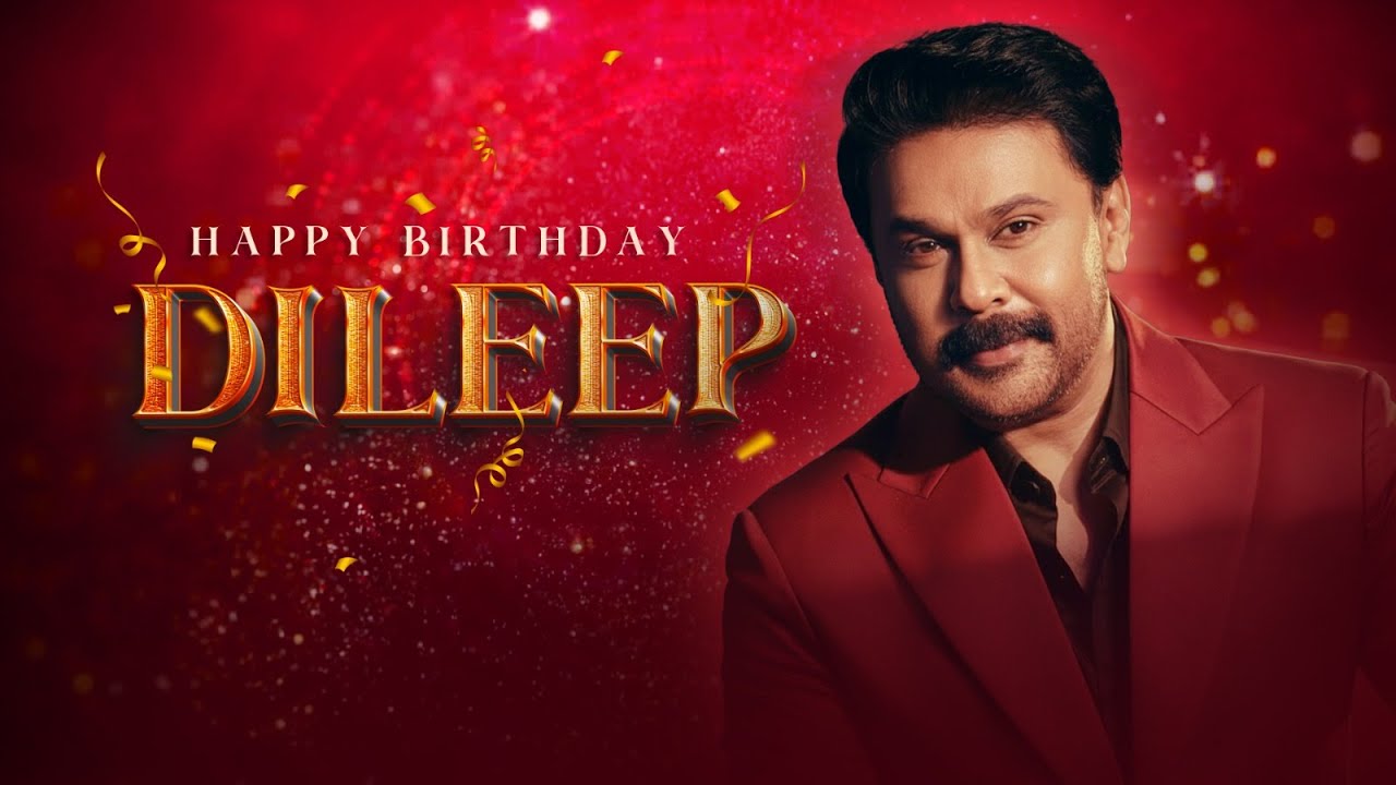 ജനപ്രിയ നായകന്‍ ദിലീപിന് ജന്മദിനാശംസകൾ  