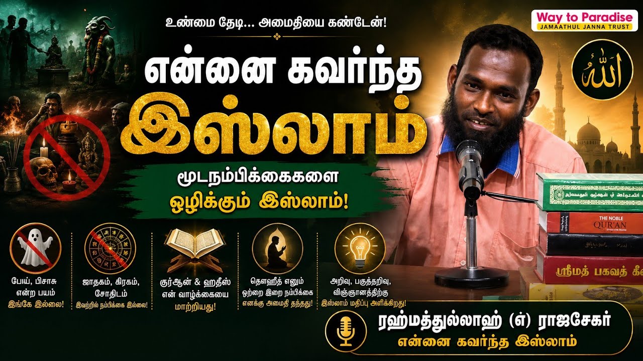 என்னை கவர்ந்த இஸ்லாம்┇ரஹ்மத்துல்லாஹ் என்ற ராஜசேகர்┇Way to Paradise Class