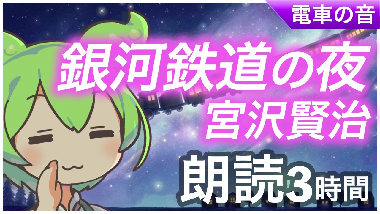 【睡眠導入】名作朗読3時間『銀河鉄道の夜』宮沢賢治【ASMR/読み聞かせ】【ささやき】