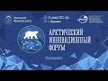 Арктический инновационный форум. Итоги Арктического акселератора