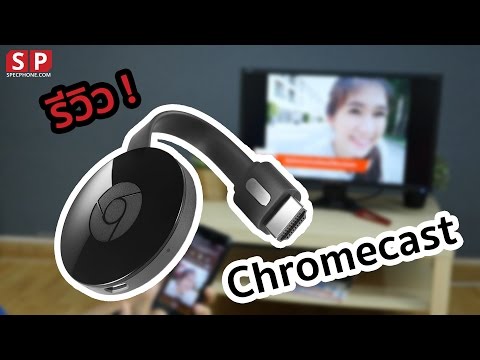 วีดีโอ: Chromecast เปลี่ยนอินพุต HDMI ได้ไหม