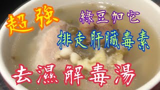 《超強 去除肝臟毒素 去濕湯》💯 綠豆加上它 🥰排清身體毒素👍🏻