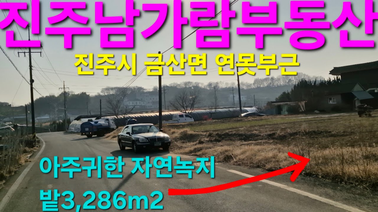 진주시 금산면 연못부근 아주귀한 자연녹지 밭3,286m2 매매