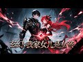 【FULL】转世女帝瞧不上凡人爹沈飛,却总被爹的 “宝贝” 惊到:功法是神级、菜刀是圣器、狗是荒兽!原来普通爹爹才是隐藏大佬! #動畫 #二次元 #原創動畫 #男頻