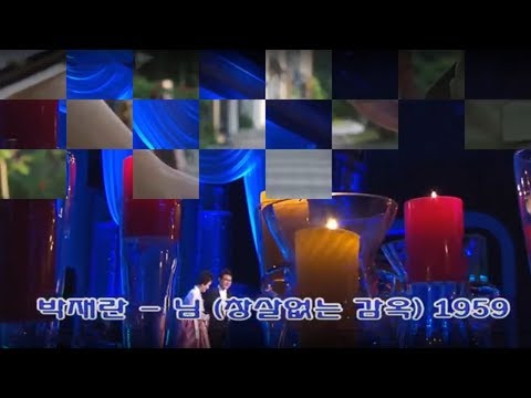 박재란 - 님 (창살없는 감옥) 1959  제작 백운기획   HD