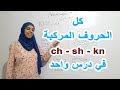 نطق كل الحروف المركبة في اللغة الانجليزية English With Omnia نطق كل الحروف المركبة في اللغة الانجليزية English With Omnia