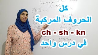 نطق كل الحروف المركبة في اللغة الانجليزية | English with Omnia