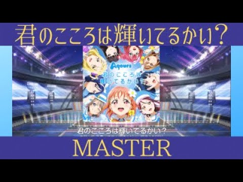 【スクフェスmaster】君のこころは輝いてるかい？