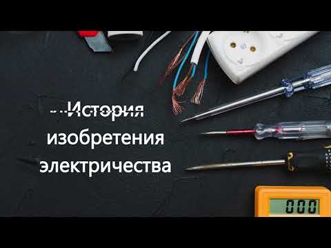 ИСТОРИЯ ОТКРЫТИЯ ЭЛЕКТРИЧЕСТВА